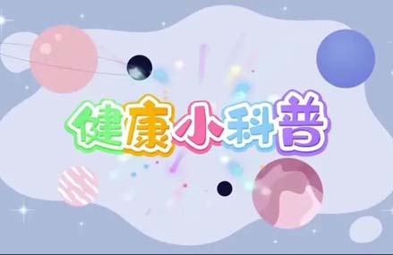 【科普】放療后，我會對家人有輻射嗎？